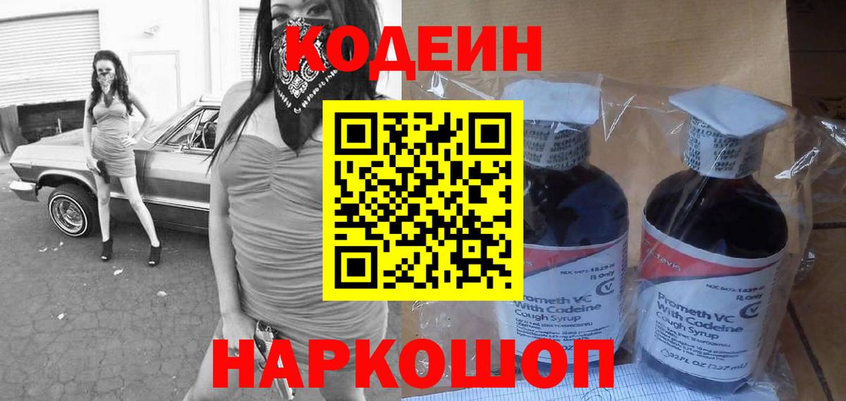 Кодеин напиток Lean (лин)  Вход с VPN  Пенза 